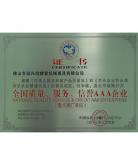 鴻吉【全國(guó)質(zhì)量、服務(wù)、信譽(yù)三A企業(yè)證書(shū)】