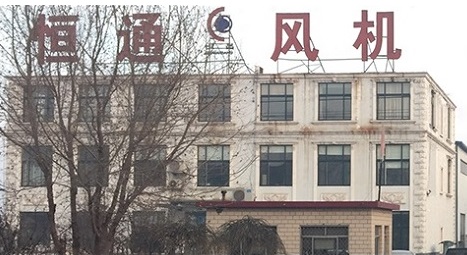 淄博恒通風(fēng)機(jī)有限公司